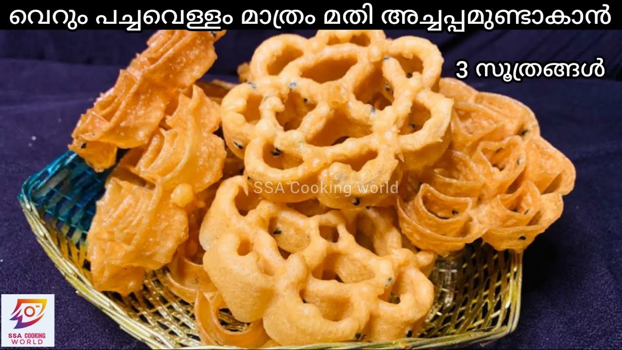 മിക്സിയിൽ ഇട്ടൊരു കറക്ക് അച്ചപ്പം റെഡി ഇനി എന്തെളുപ്പം / Easy And Perfect Achappam in 5 minutes/ Eid