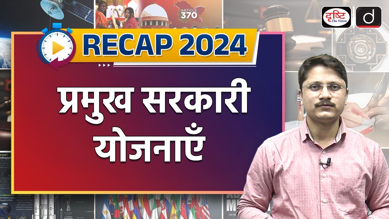 Major Government Schemes | RECAP 2024 | UPSC Prelims 2025 | Drishti IAS