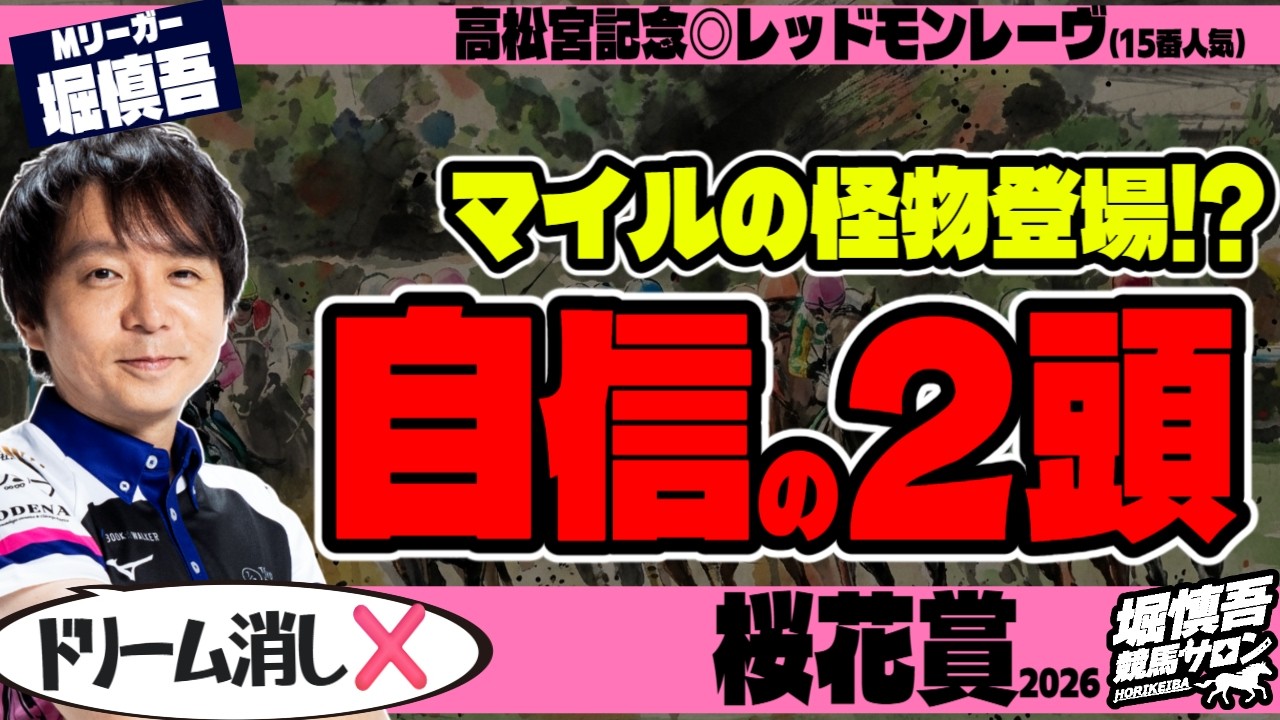 【軸は2頭！】「上位2頭より強い！」桜花賞2026、堀慎吾の結論【競馬予想】