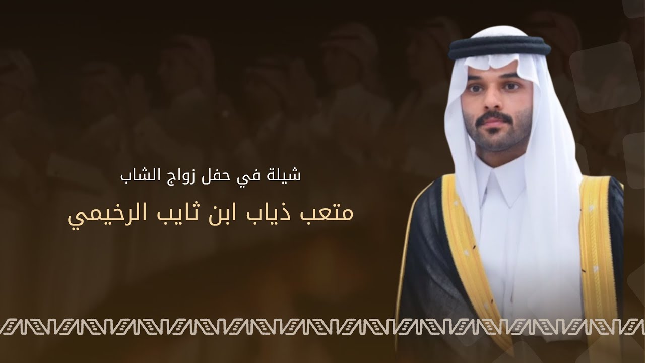 شيلة حفل زواج الشاب : متعب ذياب ابن ثايب الرخيمي | كلمات نخبة من الشعراء | اداء خالد ال بريك 