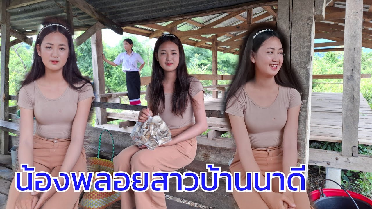 พึ่งรู้ว่าบ้านนี้คือบ้านน้องพลอยสาวลาวบ้านนาดีเมืองมะหาไช