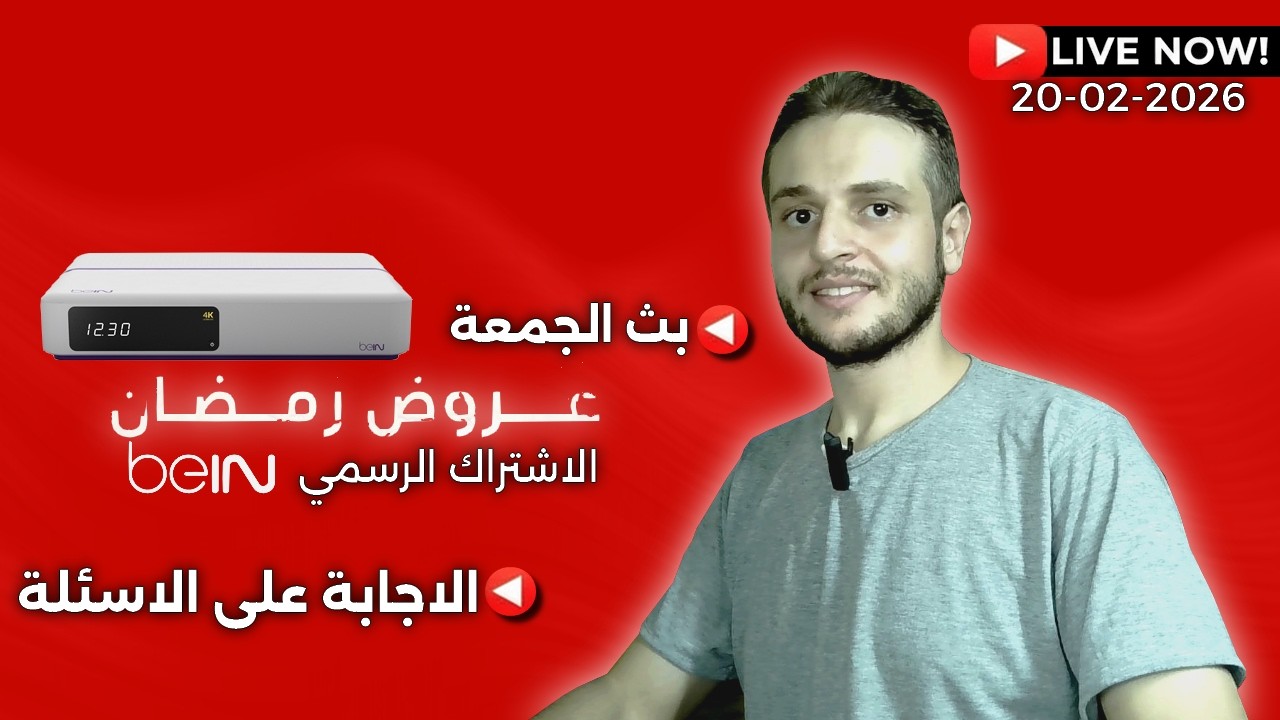 عروض بي ان في رمضان - التواصل و الاجابة على الاسئلة - بث مباشر