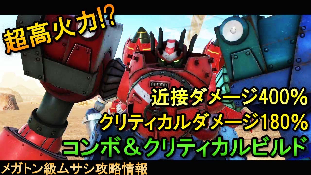メガトン級ムサシ攻略[ビルド紹介]安定感抜群!!超弩級ミッションも難無くクリア可能なコンボ＆クリティカルビルド!!