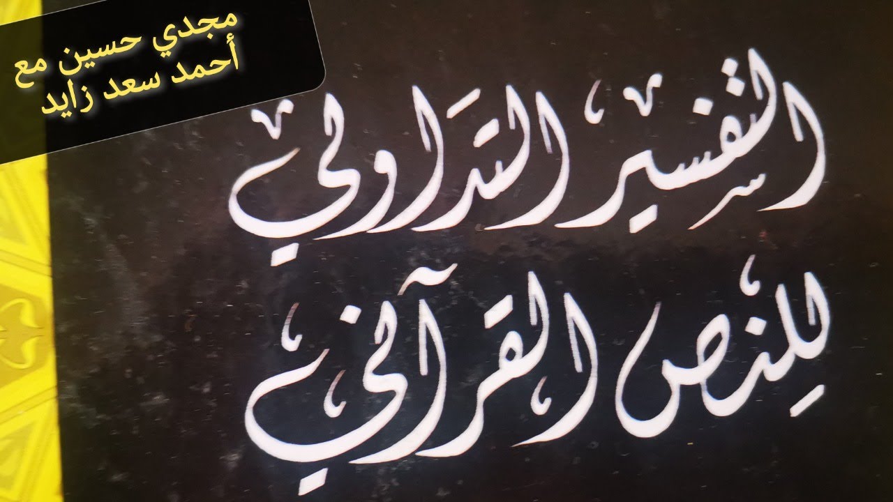 التفسير التداولي للقرآن الكريم 1 التراكيب الغامضة ٠٠٠٠ دكتور مجدي حسين مع أحمد سعد زايد