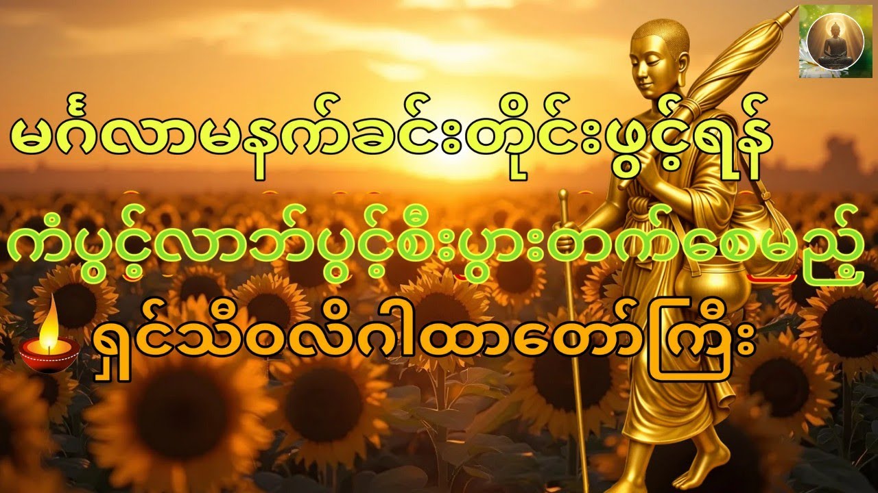 မင်္ဂလာမနက်ခင်းတိုင်းကံပွင့်လာဘ်ပွင့်စီးပွားတက်စေမယ့်ရှင်သီဝလိဂါထာတော်ကြီး🙏