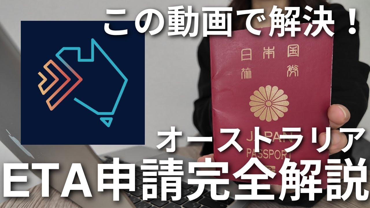 【オーストラリアETA】申請方法をスマホ画面で完全解説🇦🇺英語が苦手でも大丈夫！#84