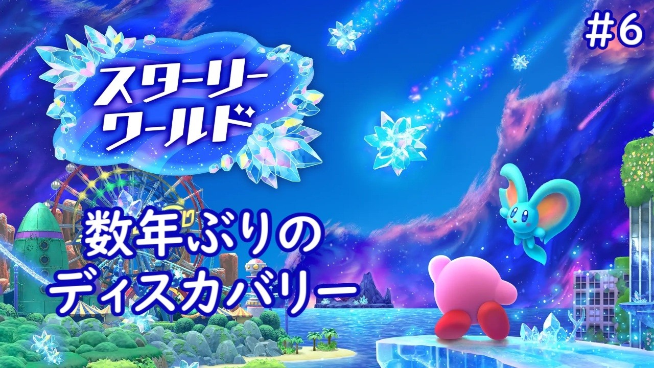 【スターリーワールド #6】すっぴんでどこまでやれるのか【星のカービィ ディスカバリー】