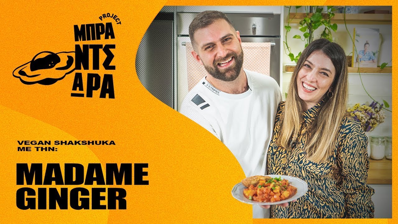Vegan Shakshuka 😋 με τη Madame Ginger | Project Μπραντσάρα