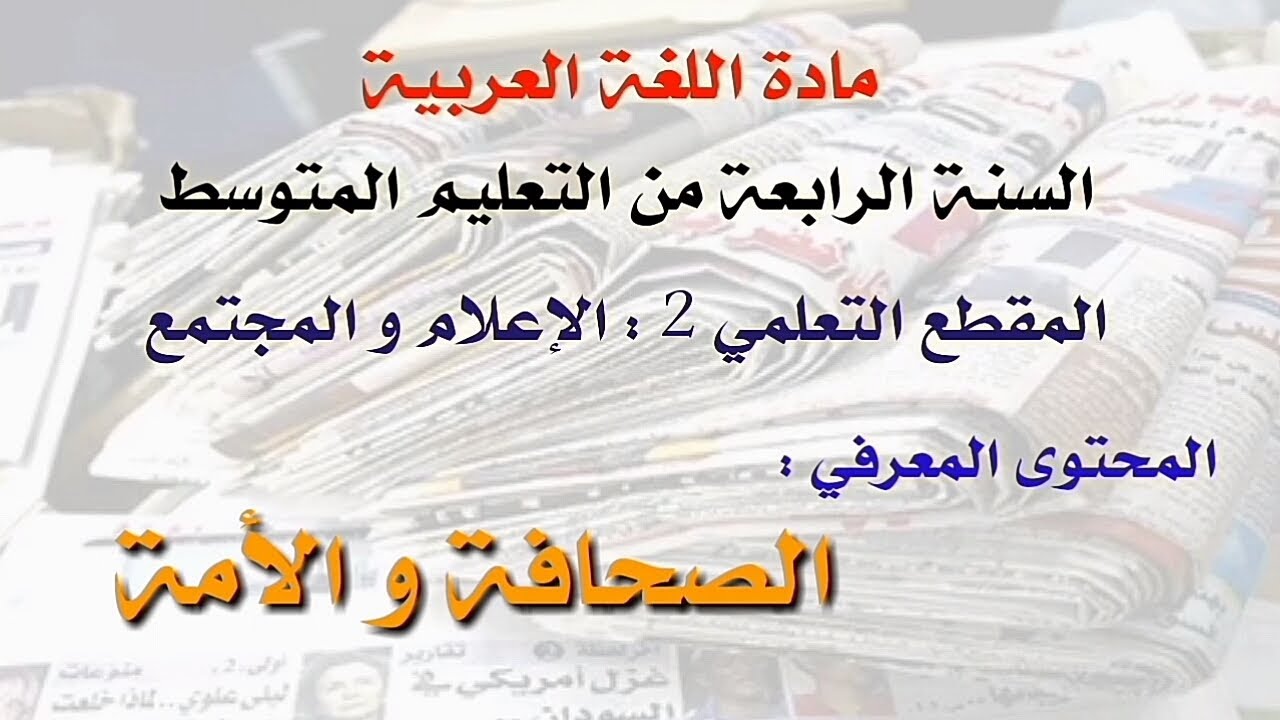 تحضير نص الصحافة و الأمة مادة اللغة العربية للسنة الرابعة من التعليم المتوسط الجيل الثاني .