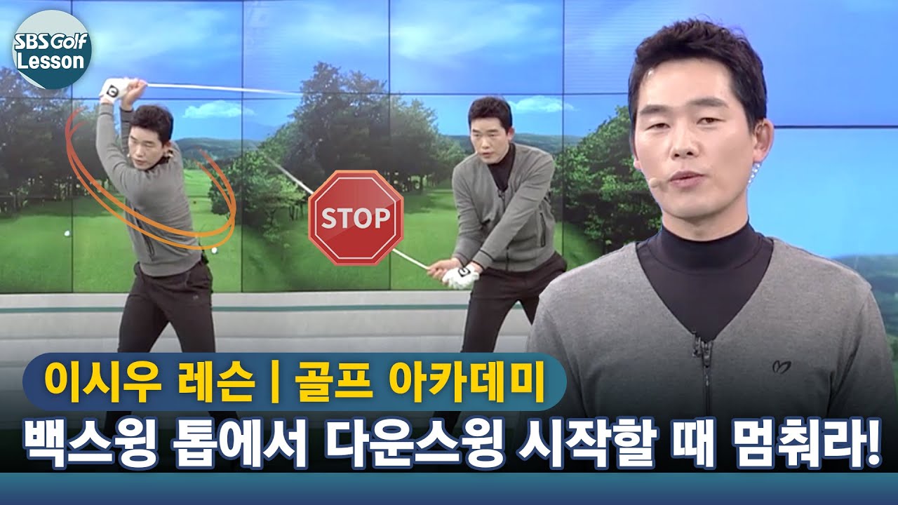 [아카데미 이시우] 비거리 향상! 백스윙 톱에서 다운스윙 시작할 때 멈추는 연습하기