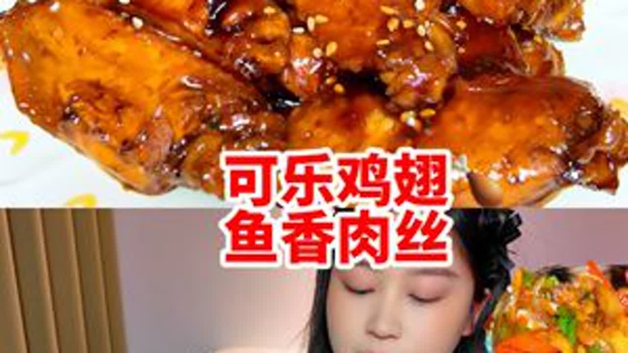 下饭家常菜 可乐鸡翅鱼香肉丝回锅肉盖饭~ #深夜放毒 #下饭菜 #下饭家常菜