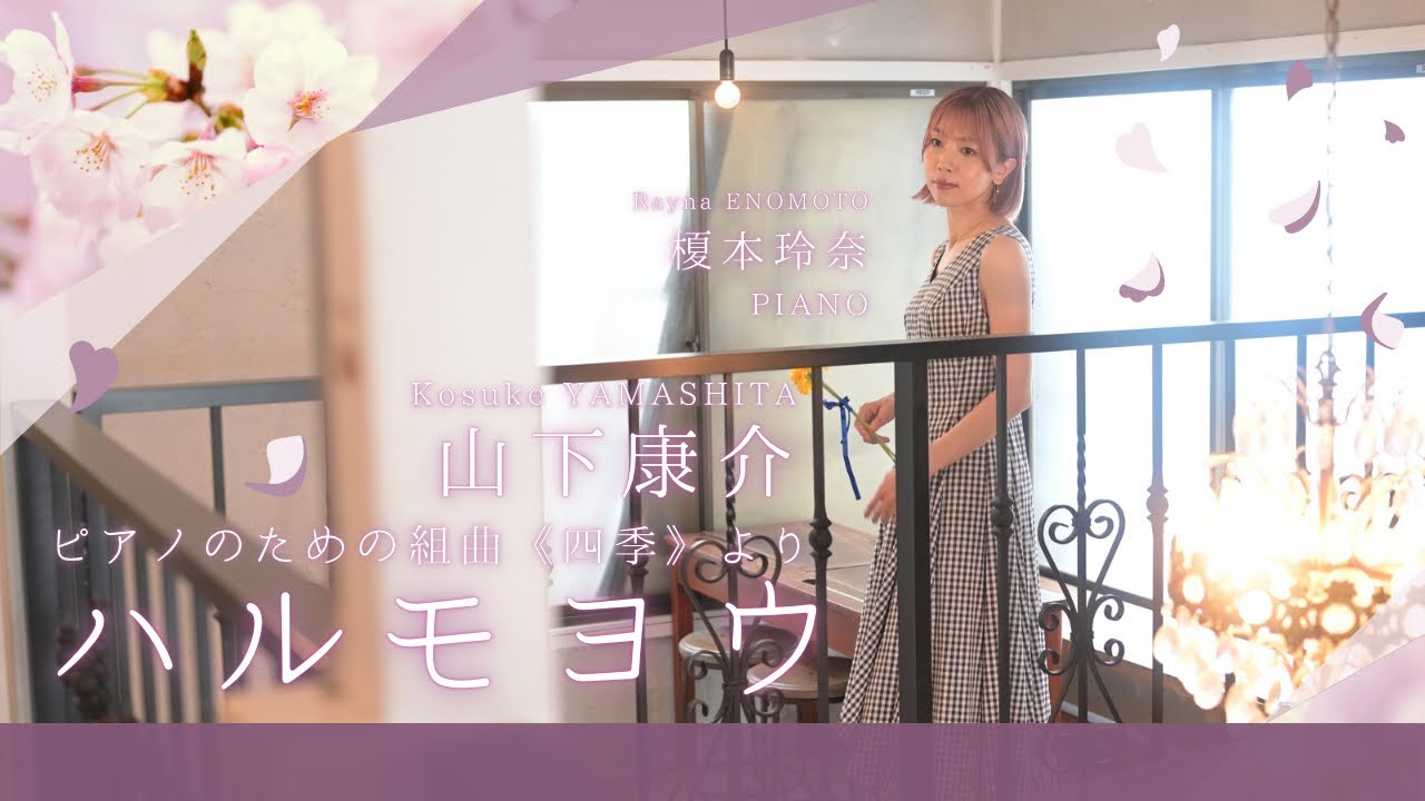 山下康介：ハルモヨウ（ピアノのための組曲《四季》より）