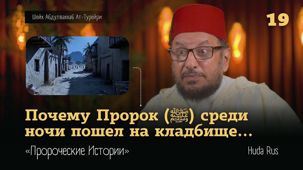 Почему Пророк (ﷺ) среди ночи пошел на кладбище ? | Абдулваххаб Ат-Турейри | «Пророческие Истории»
