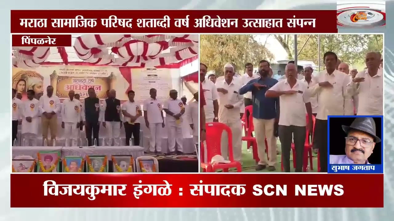 मराठा सामाजिक परिषद शताब्दी वर्ष अधिवेशन उत्साहात संपन्न, साक्री तालुक्यातील छाईल येथे आयोजन...