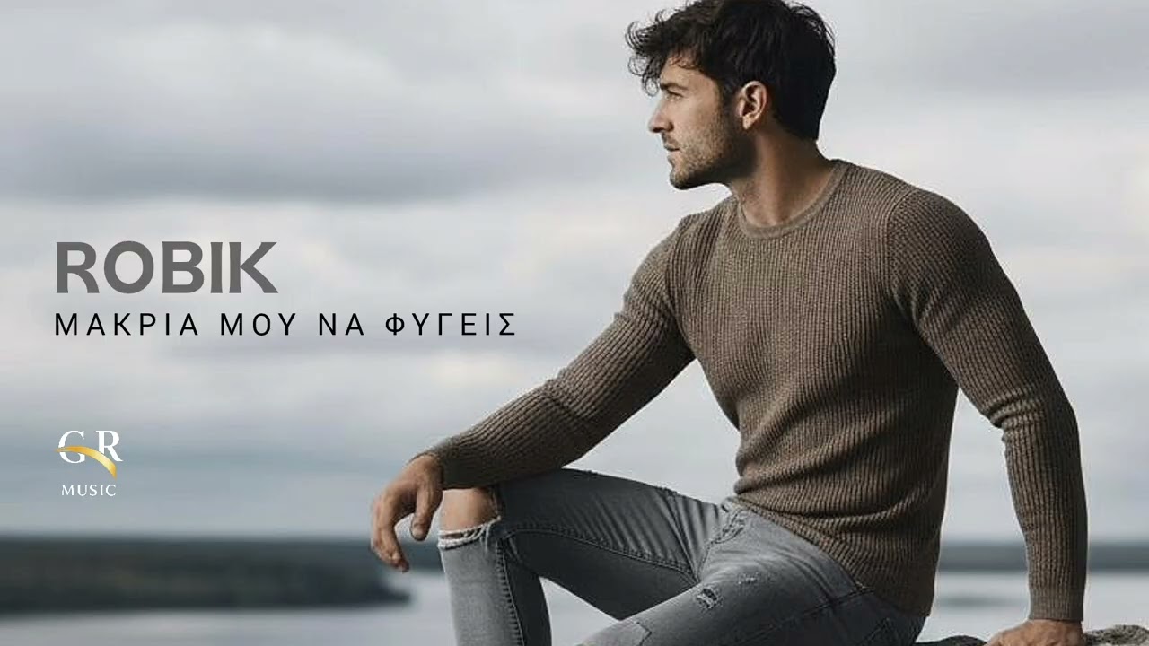 ΜΑΚΡΙΑ ΜΟΥ ΝΑ ΦΥΓΕΙΣ | ROBIK 