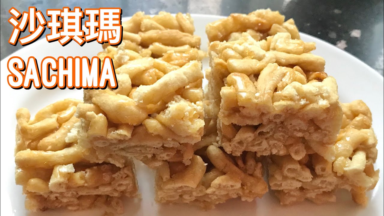 沙琪玛 - 薩琪瑪｜Sachima Easy Recipe