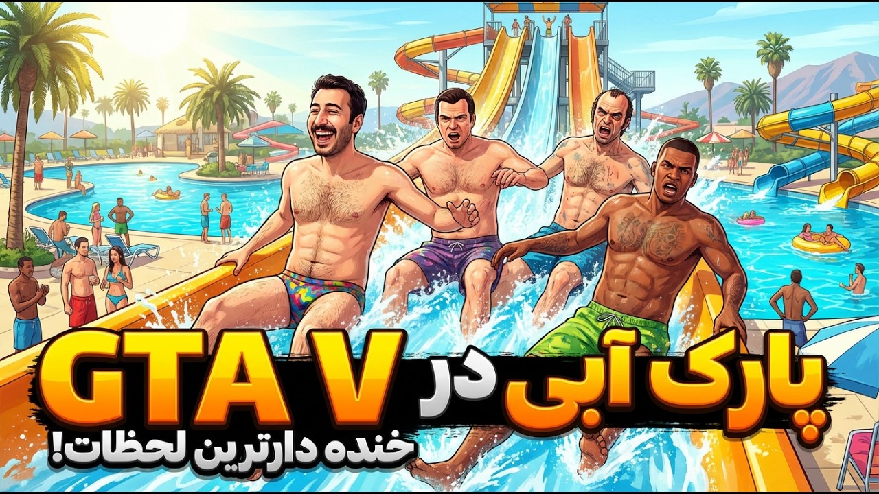 جی تی ای وی پارک آبی داره؟! همه‌شونو امتحان کردم 😈💦