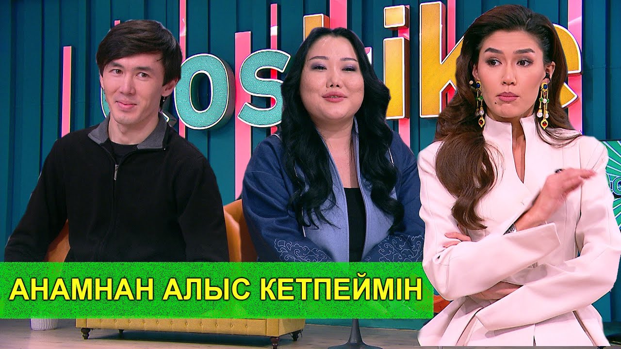 АНАМНАН АЛЫС КЕТПЕЙМІН
