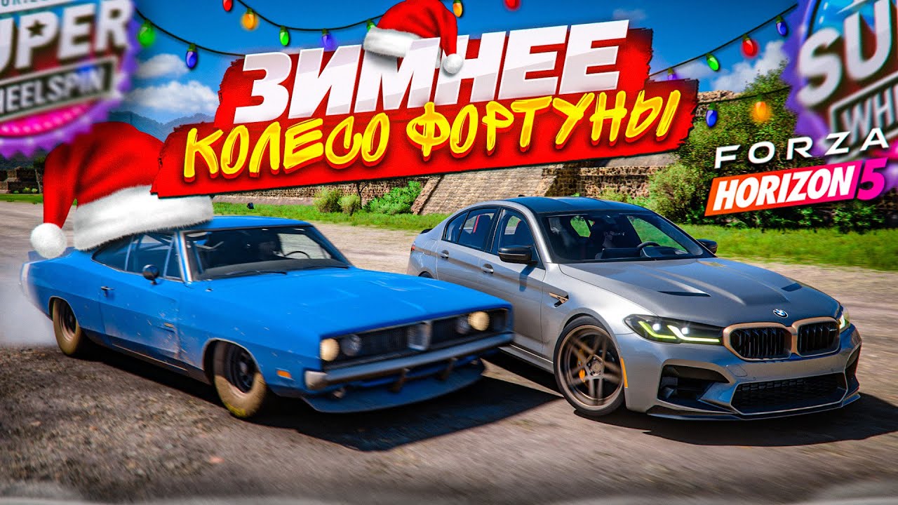 ЗИМНЕЕ БЕЗУМИЕ! БОРЬБА ЗА ОЧКО! УГАДАЙ ТАЧКУ ПО НЕЙРОСЕТИ! (FORZA HORIZON 5 - КОЛЕСО ФОРТУНЫ)