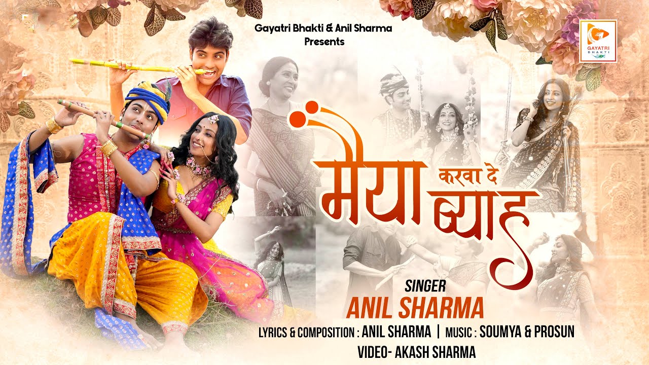 Maiya Karwa De Byah || Anil Sharma || Shyam Bhajan