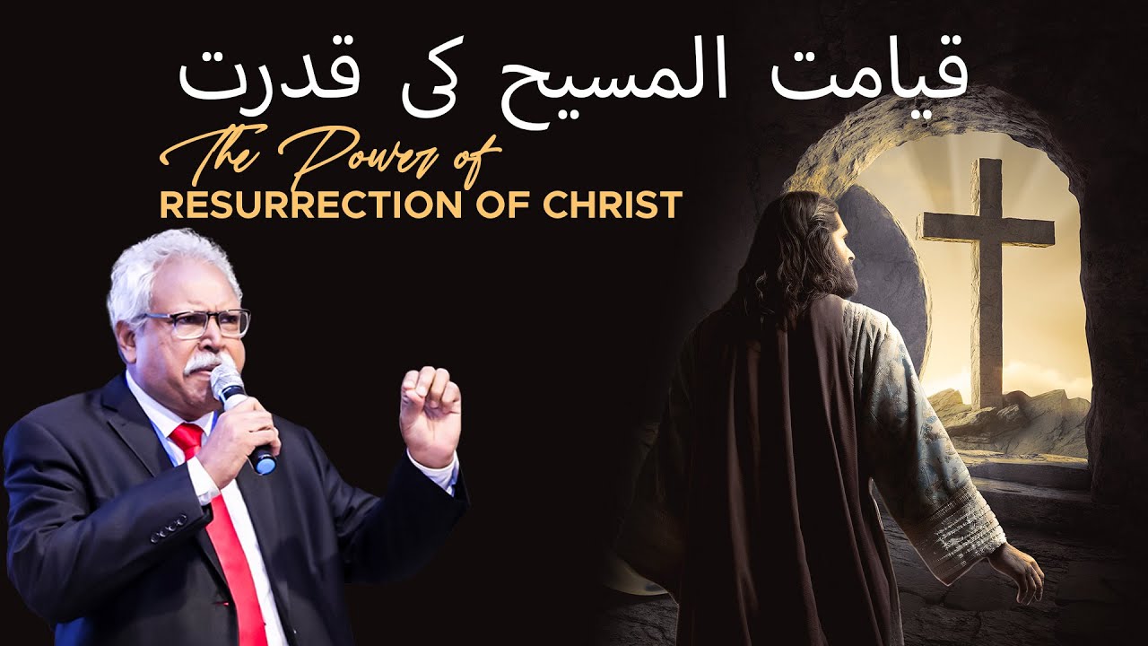 THE POWER OF RESURRECTION OF CHRIST | قیامت المسیح کی قدرت | Dr Sohail Samuel