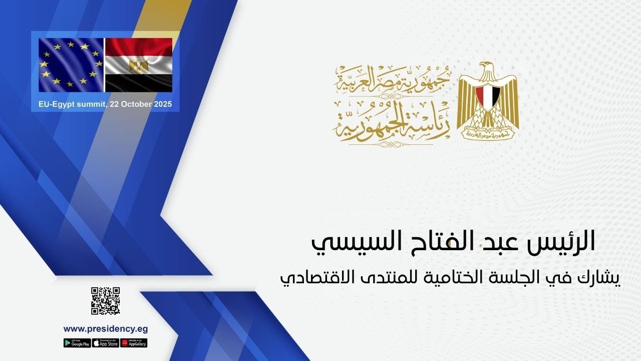#موقع_الرئاسة || الرئيس عبد الفتاح السيسي يشارك في الجلسة الختامية للمنتدى الاقتصادي