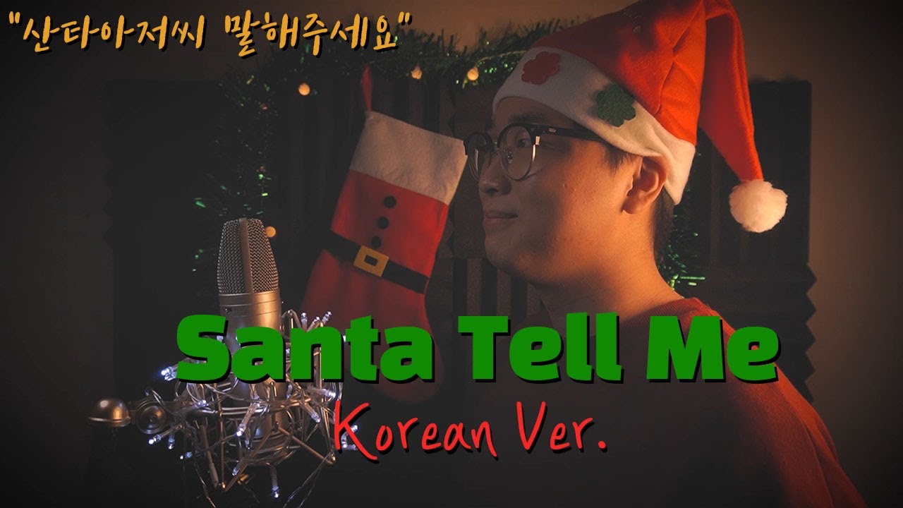 Ariana Grande (아리아나 그란데) - Santa Tell Me 한국어 커버｜korean version｜한국어 가사｜korean cover｜cover by 조팡