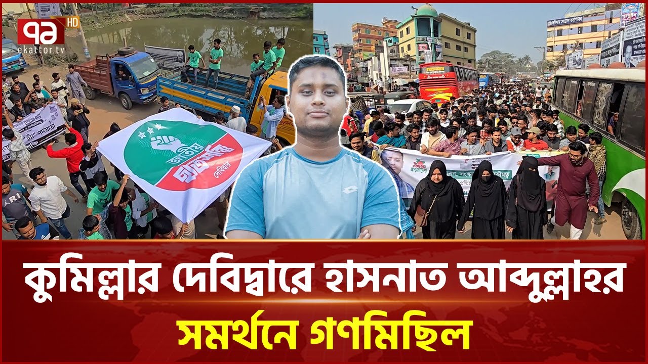 কুমিল্লার দেবিদ্বারে হাসনাত আব্দুল্লাহর সমর্থনে গণমিছিল | Cumilla | Hasnat Abdullah | Ekattor TV