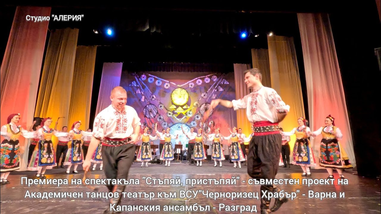 СТЪПЯЙ, ПРИСТЪПЯЙ, МОМЕ ЛЕ МЛАДА...