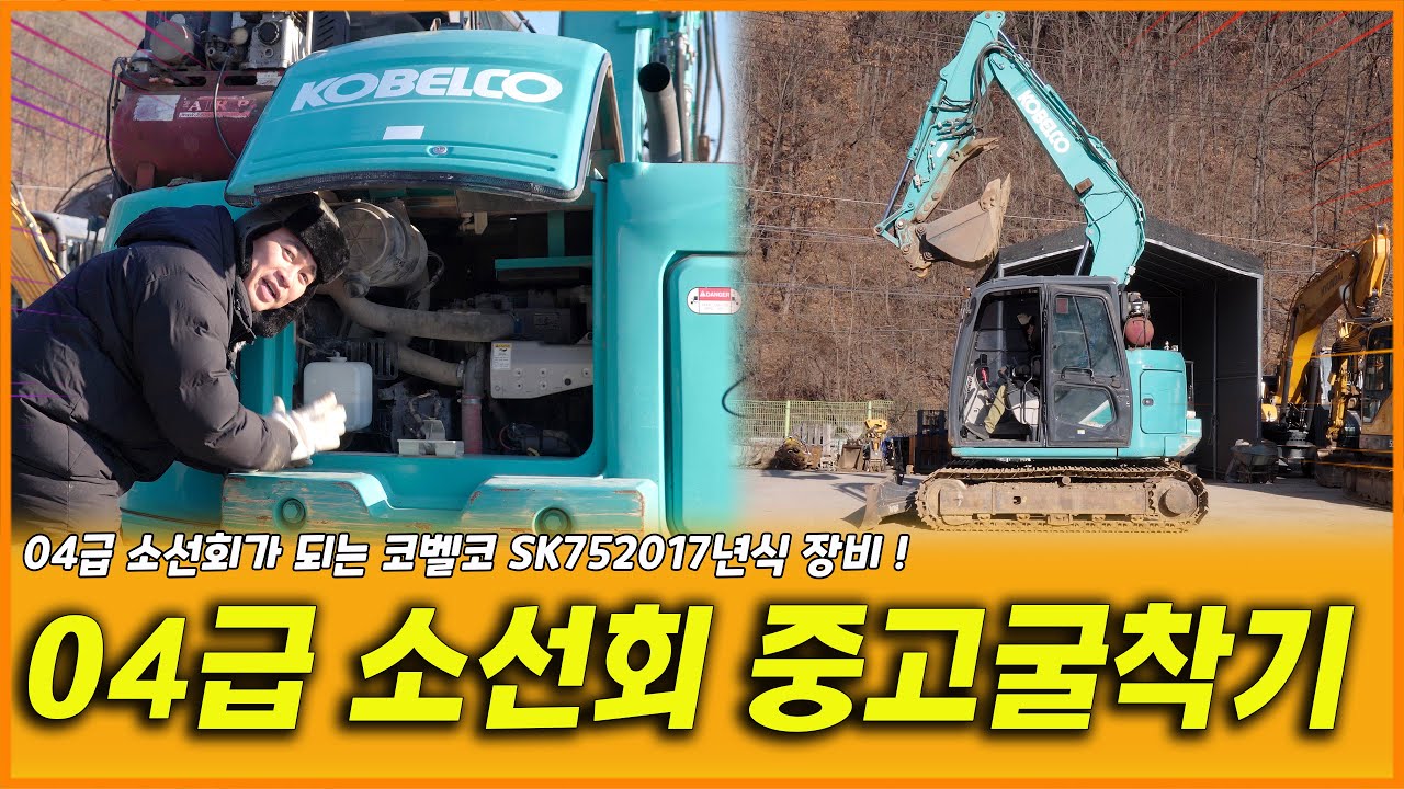 04급 소선회 장비 코벨코 SK75 2017년식 장비!