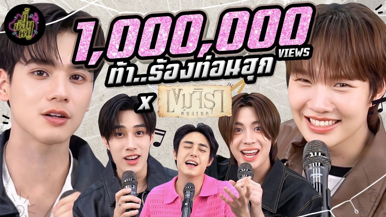 ท้า..ร้องท่อนฮุก x เก่ง น้ำปิง เติ้ล เฟิร์สวัน 