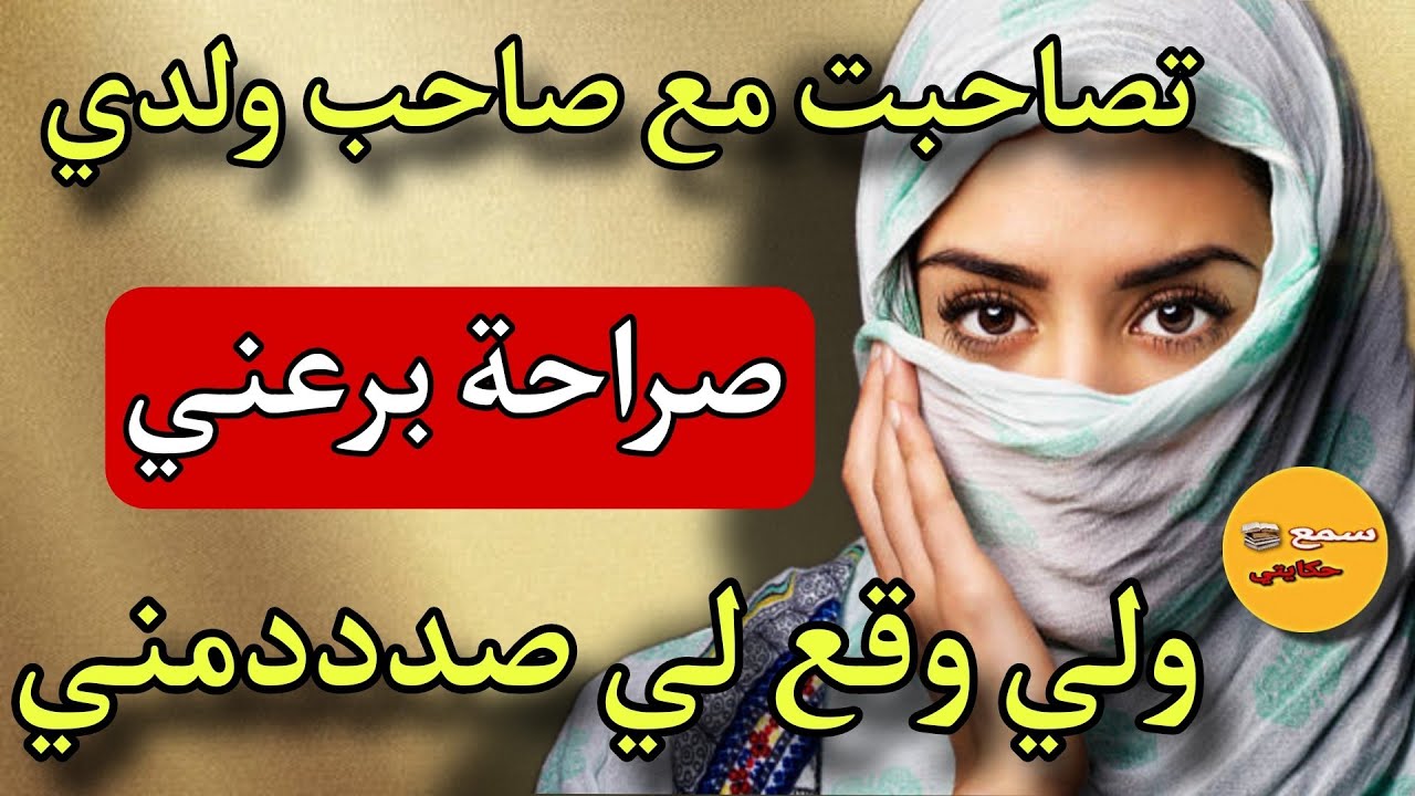 انا هي المراة لي تصاحبت  مه صاحب ولدي 😱صراحة برعني ولي وقع لا من بعد صدددمني⁉️#قصص_حقيقية