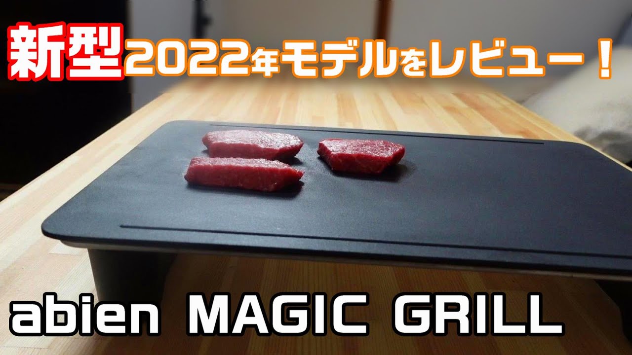 【abien MAGIC GRILL】新型！2022年モデルを肉屋がレビュー！