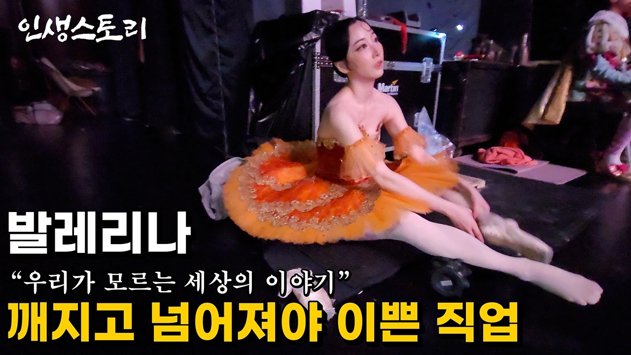 넘어지고 깨질수록 이뻐지는 우리가 모르는 세상의 극한 직업