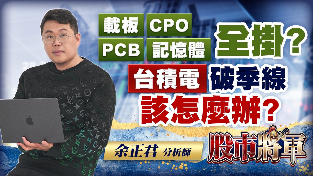 20260331股市將軍 #余正君 #股市將軍 #永誠國際投顧