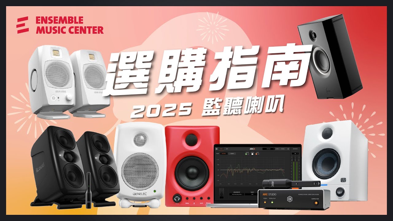 2025 最新小型監聽喇叭評測｜實用&高CP值推薦！#AIAIAI #adamaudio #ikmultimedia #monkeybanana #presonus #genelec