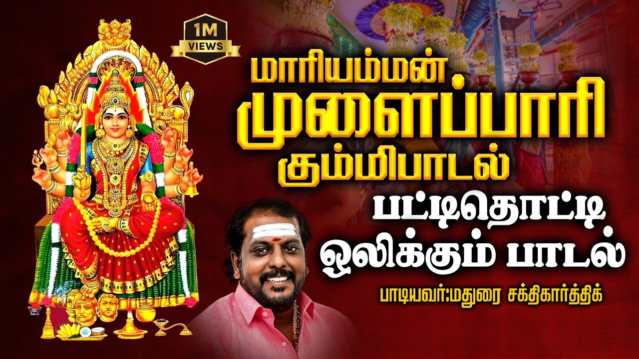முளைப்பாரி கும்மி பாடல்#maduraisakthikarthick #ytstudio #ytvideo #kummi_pattu #mulaipari #ytshort