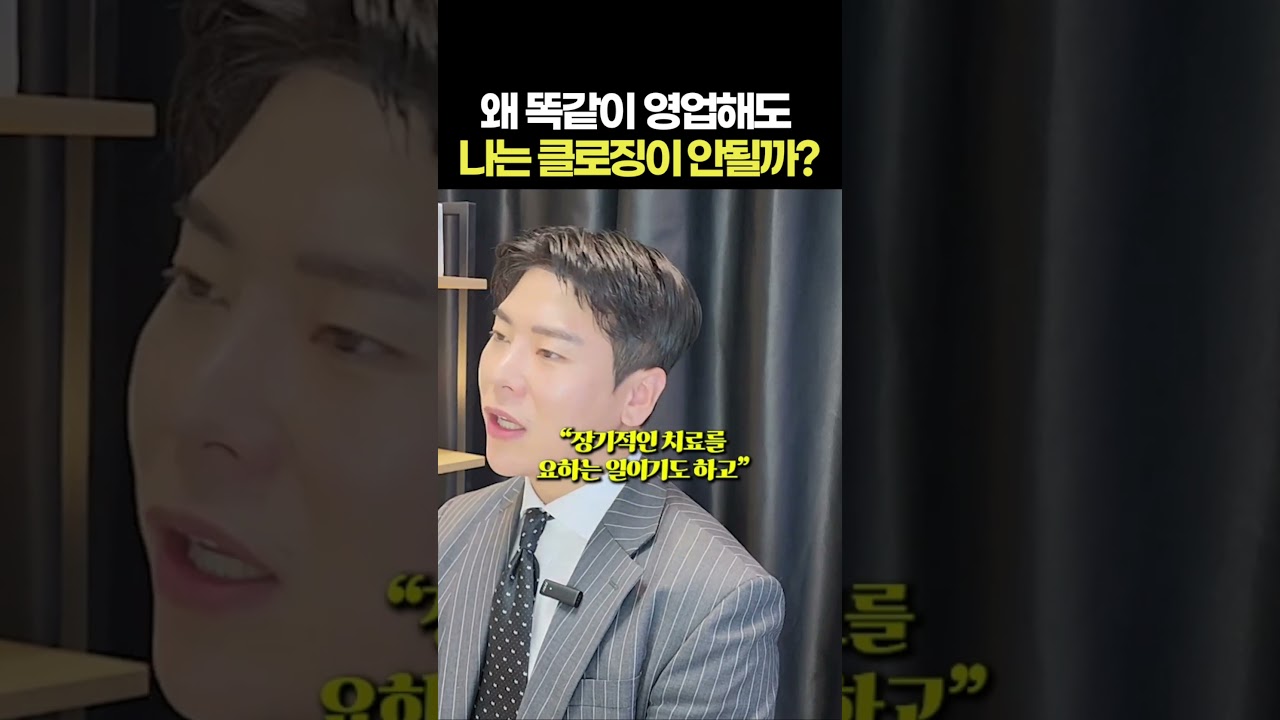 왜 똑같이 영업해도 나는 클로징이 안될까?