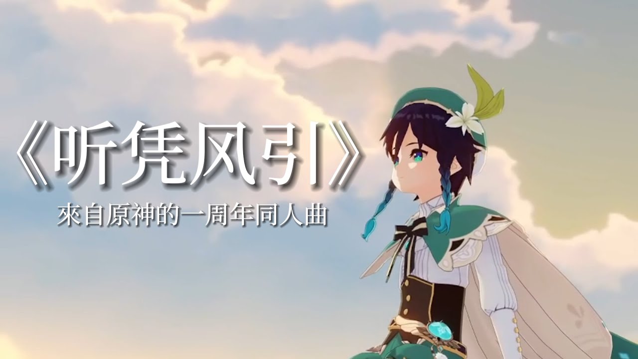 【听凭风引】來自溫迪CV：喵☆酱 的演唱，祝賀原神一周年同人曲