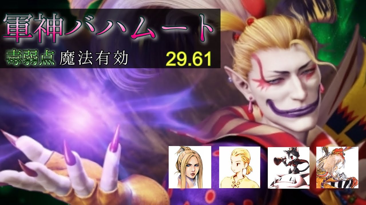 【FFRK】 【覇者】軍神バハムート零式　毒弱点魔法有効