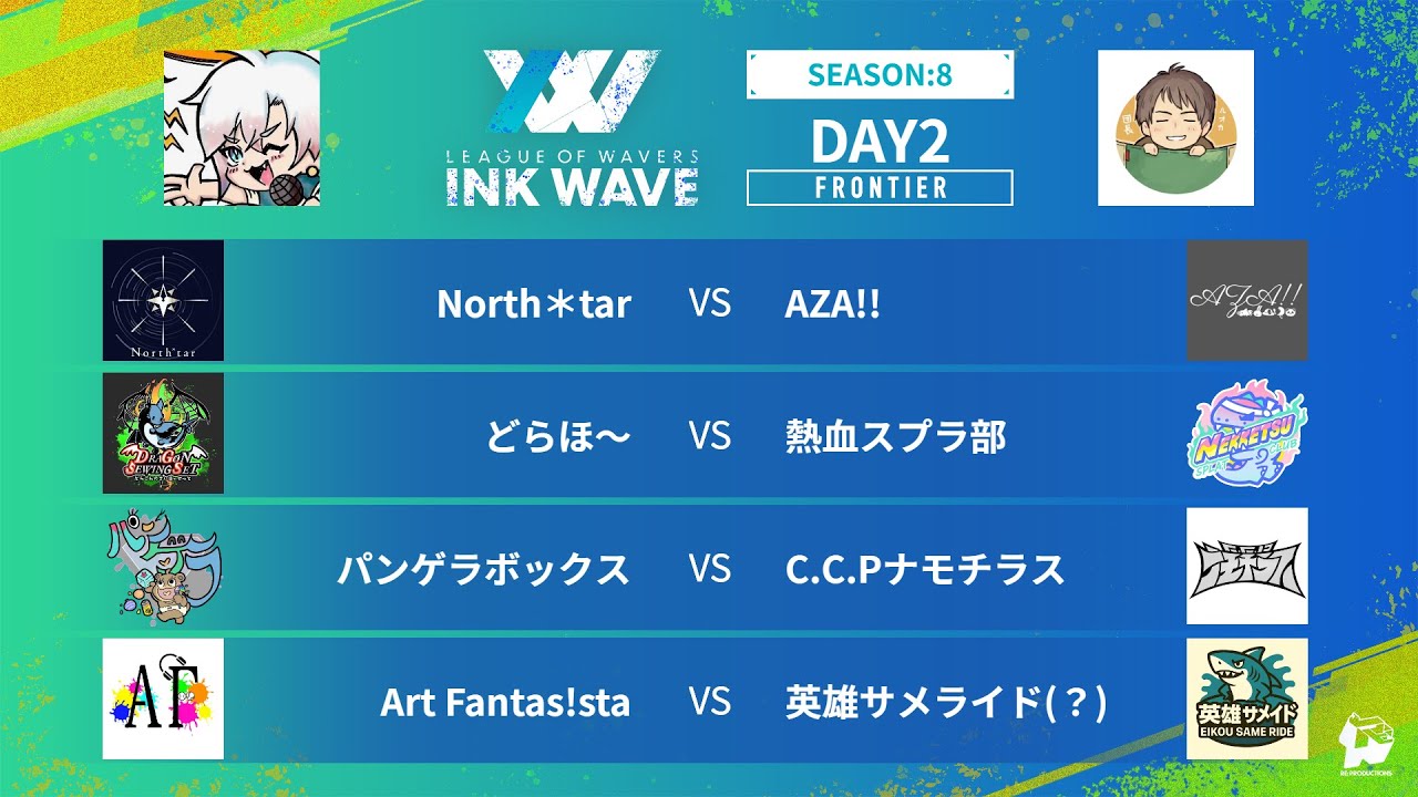 【スプラトゥーン3】INK WAVE SEASON:8 DAY2 FRONTIER 運営配信【大会】