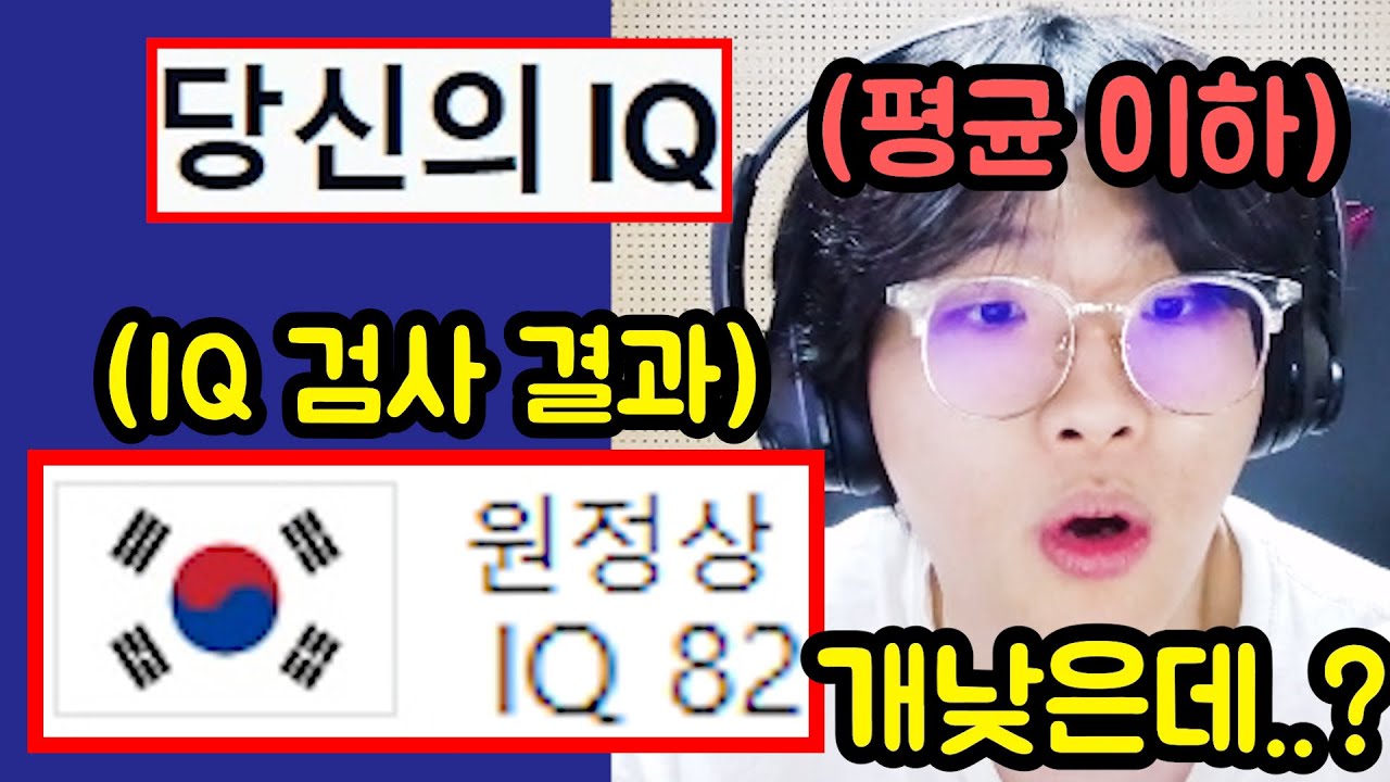 '지능 낮다' 해서 '아이큐 검사' 해봤는데 ㅋㅋㅋㅋㅋㅋㅋㅋㅋ