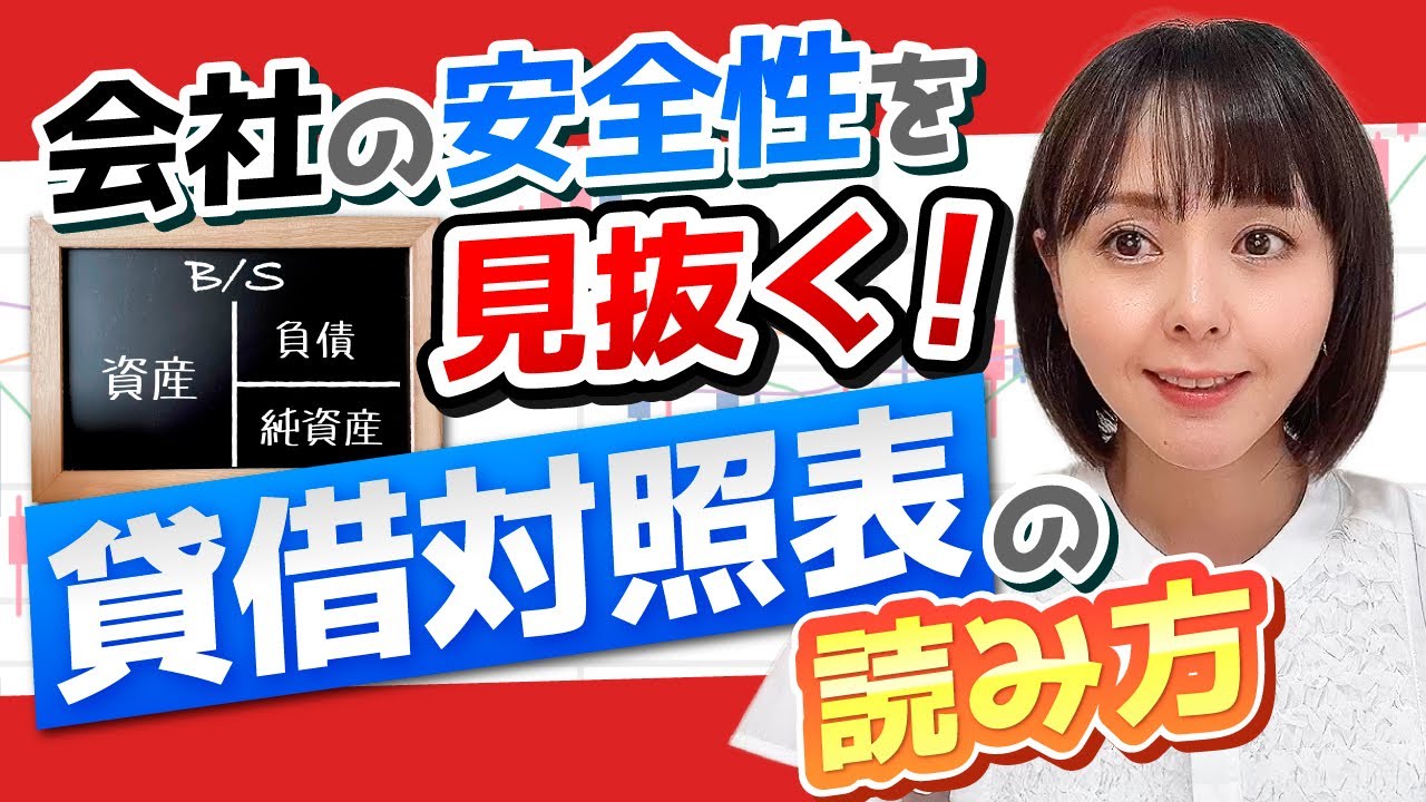 【決算書の読み方】貸借対照表で企業の安全性を判断！自己資本比率30%以上が安全な理由とは？