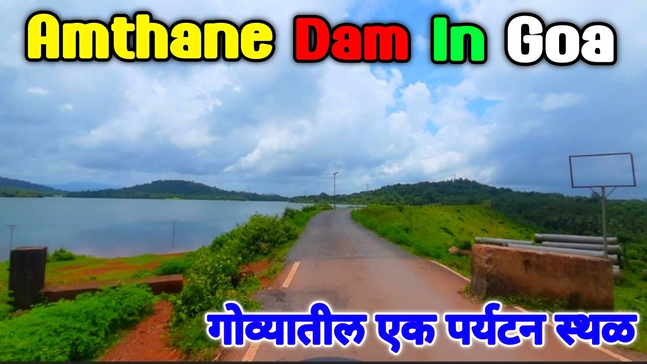 amthane dam | अचानक बनवला गोव्यातील आमठाणे धरणाचा व्हिडिओ | Mi Dodamargkar