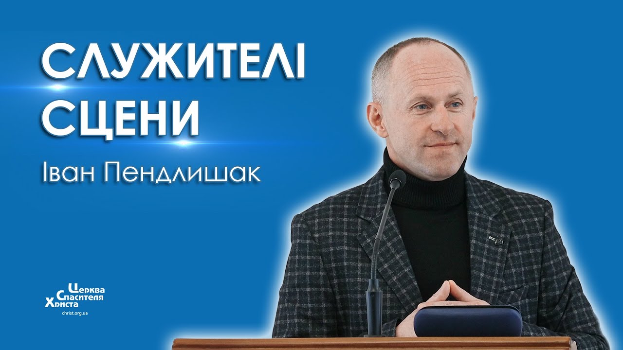 Служителі сцени - Іван Пендлишак