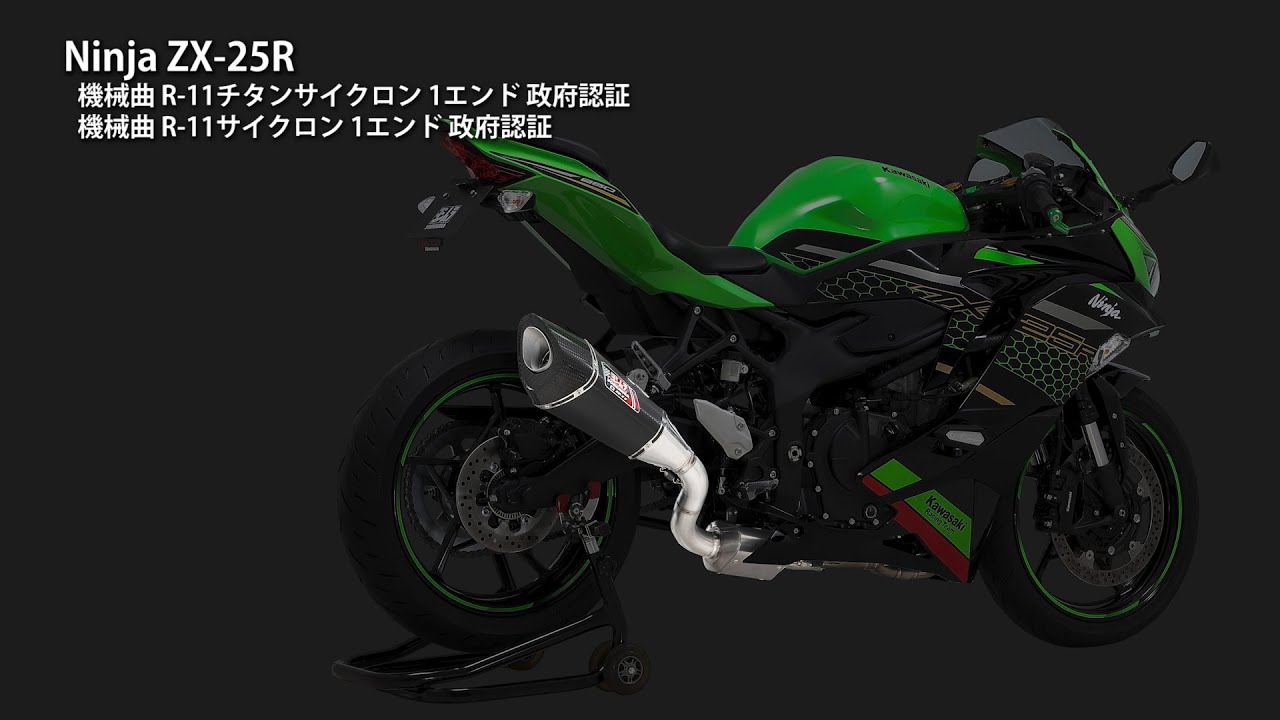 Ninja ZX-25R 機械曲R-11サイクロン1エンド マフラー音