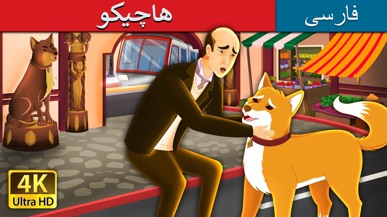 هاچیکو| Hatchico in Persian | داستان های فارسی | @PersianFairyTales
