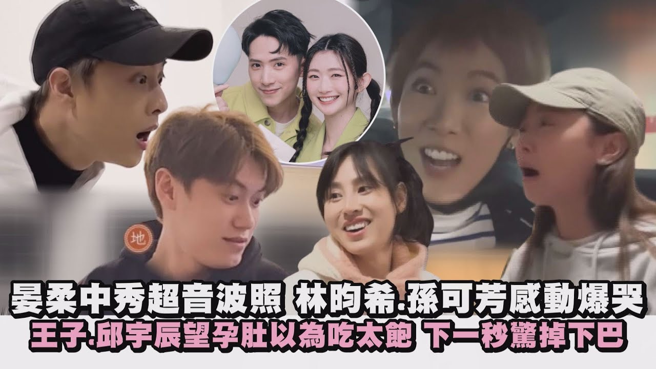 【超浮誇】晏柔中秀超音波照 林昀希.孫可芳感動爆哭 王子.邱宇辰望孕肚以為吃太飽 下一秒驚掉下巴│完全娛樂