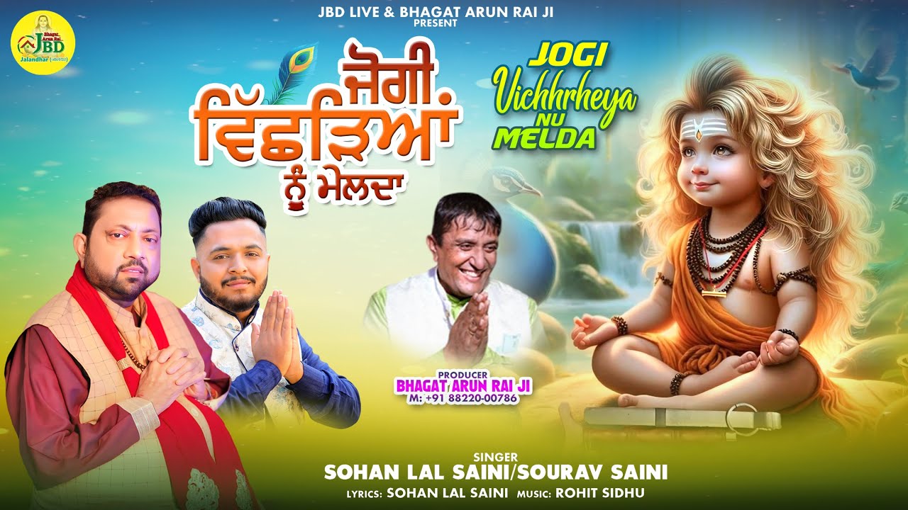 Sohan Lal Saini | Jogi Vichhrheya Nu Melda | Sohan Lal Saini Bhajan | Sohan Lal Saini New Bhajan