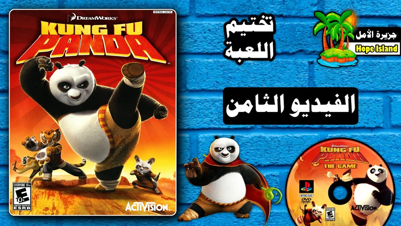 مغامرات كونغ فو باندا - تختيم اللعبة ( الفيديو الثامن ) || Kung Fu Panda